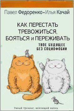 Как перестать тревожиться, бояться и переживать. Твое будущее без социофобии 111010 фото