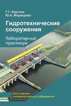 Гидротехнические сооружения. Лабораторный практикум 42251267 фото