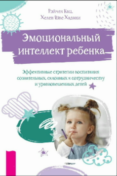 Емоційний інтелект дитини: Дієві стратегії виховання усвідомлених, співпрацюючих і врівноважених дітей 2082311 фото