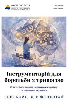 Інструментарій для боротьби з тривогою 24202260320 фото