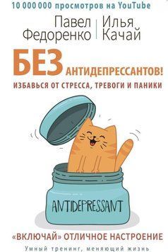 Без антидепрессантов! Избавься от стресса, тревоги и паники. &laquo;Включай&raquo; отличное настроение 13031 фото