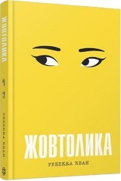 Желтолика. Ребекка Ф. Кван Жорж 2375872261 фото