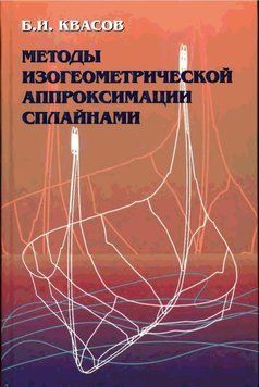 Методы изогеометрической аппроксимации сплайнами 16959190 фото