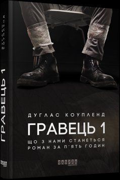 Игрок 1.Дуглас Коупленд.Фабула 2375859263 фото
