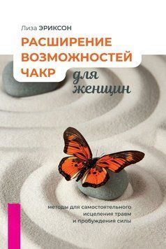 Расширение возможностей чакр для женщин: методы для самостоятельного исцеления травм и пробуждения силы 1728311 фото