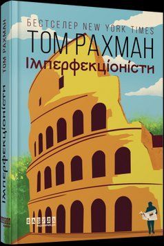 Світовий бестселер : Імперфекціоністи Фабула 2375866223 фото