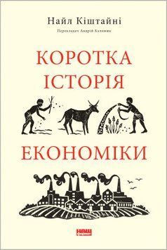 Коротка історія економіки. Найл Кіштайні. Наш Формат 2375865577 фото