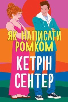 ЯК НАПИСАТИ РОМКОМ К.Сентер Рідна мова 2899790599 фото
