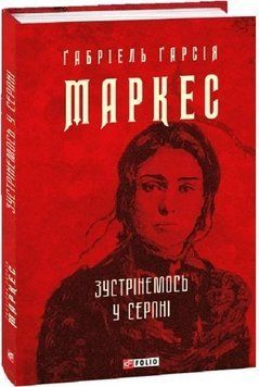 Встретимся в августе Г.Маркес Фолио 2378433087 фото
