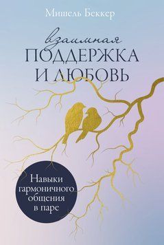 Взаємна підтримка і любов: Навички гармонійного спілкування в парі 1789511 фото