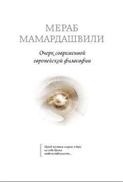 Очерк современной европейской философии (Мамардашвили М.) 1429222 фото