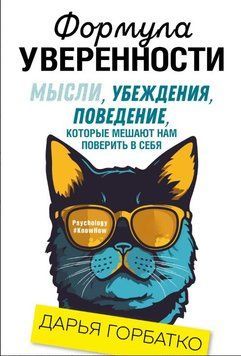 Формула уверенности. Мысли, убеждения, поведение, которые мешают нам поверить в себя 1607811 фото