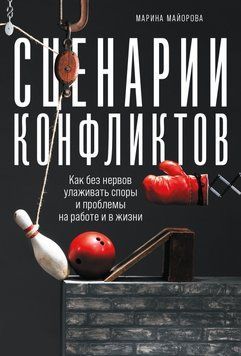 Сценарії конфліктів. Як без нервів залагоджувати суперечки і проблеми на роботі та в житті 1501611 фото