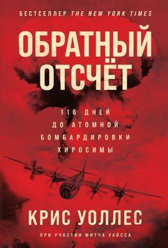 Обратный отсчёт. 116 дней до атомной бомбардировки Хиросимы 1466411 фото