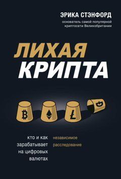 Лихая крипта. Кто и как зарабатывает на цифровых валютах 28931 фото