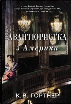 АВАНТЮРИСТКА З АМЕРИКИ К.В.Гортнер КМ-Букс 2619073700 фото