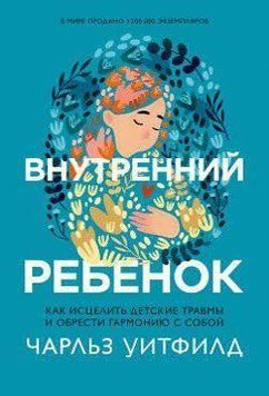Внутренний ребенок. Как исцелить детские травмы и обрести гармонию с собой 214464267800 фото