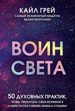 Воїн світла. 50 духовних практик, щоб "прокачати" своє істинне Я і знайти силу змінювати життя на краще 1734111 фото