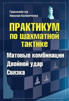 Практикум по шахматной тактике. Матовые комбинации. Двойной удар. Связка 36064006 фото