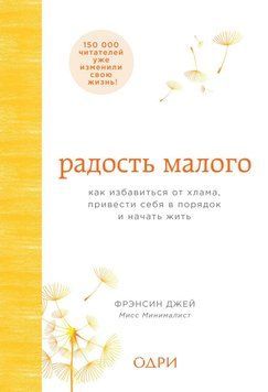Радость малого. Как избавиться от хлама, привести себя в порядок и начать жить 87931 фото