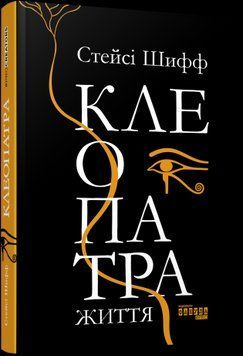 Клеопатра. Жизнь.Стейси Шифф.Фабула 2375859190 фото