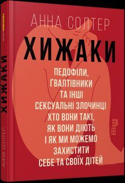 Хищники. Педофилы, насильники и другие сексуальные преступники. Анна Солтер. Фабула 2375859240 фото