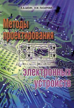 Методы проектирования электронных устройств 8333273 фото