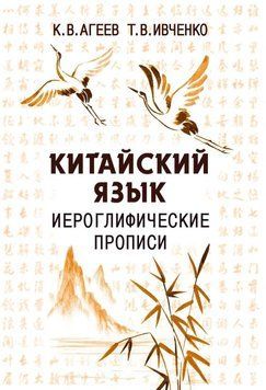 Китайский язык. Иероглифические прописи 33849456 фото