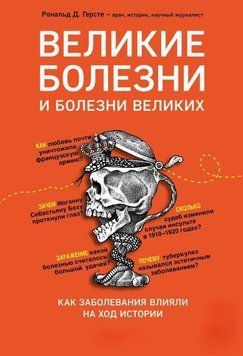Великие болезни и болезни великих. Как заболевания влияли на ход истории 214464268295 фото