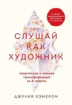 Слушай как художник. Творческая и личная трансформация за 6 недель(м) 1744311 фото