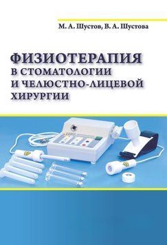 Физиотерапия в стоматологии и челюстно-лицевой хирургии 52232641 фото