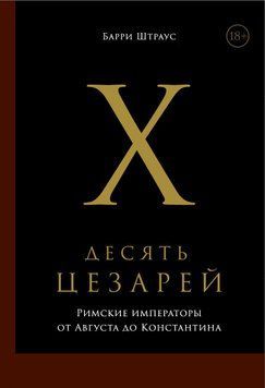 Десять цезарей: Римские императоры от Августа до Константина 1877611 фото
