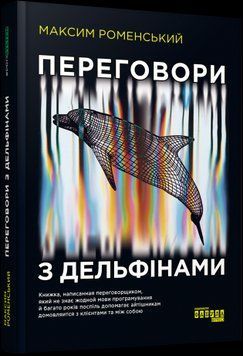 Переговоры с дельфинами. Максим Роменский. Фабула 2375858545 фото