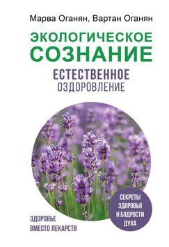 Экологическое сознание. Естественное оздоровление 11131 фото