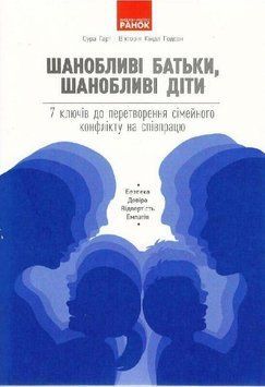 Уважаемые родители, уважаемые дети: 7 ключей к превращению семейного конфликта в сотрудничество Утро 2468291087 фото