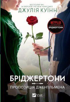 Бріджертони. Пропозиція джентльмена. Книга 3. Джулія Куїнн Vivat 2375873067 фото