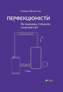 Перфекціоністи Як інженери створили сучасний світ. Вінчестер Саймон. Vivat 2375860910 фото