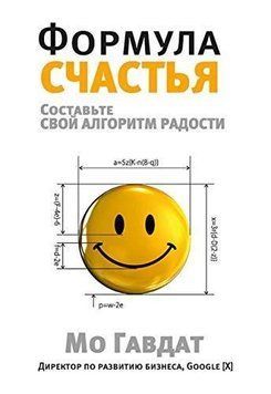 Формула счастья. Составьте свой алгоритм радости 36554 фото