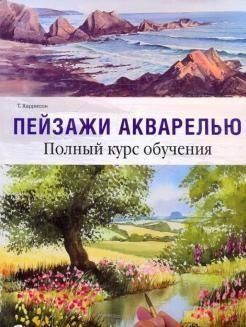 Пейзаж акварелью. Полный курс обучения 190410 фото