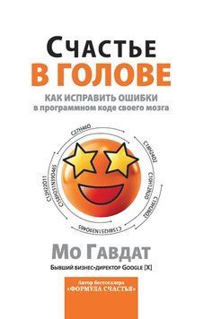 Счастье в голове. Как исправлять ошибки в программном коде своего мозга 2077311 фото