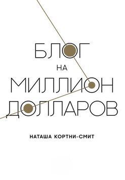 Блог на миллион долларов 1473711 фото