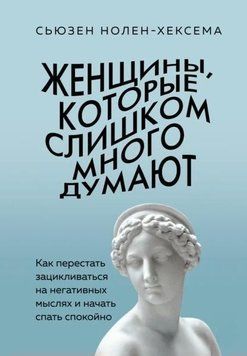 Жінки, які занадто багато думають: як перестати зациклюватися на негативних думках і почати спати спокійно 1946211 фото