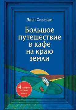 Велика подорож до кафе на краю землі. 4 історії в одній книзі 2245405 фото