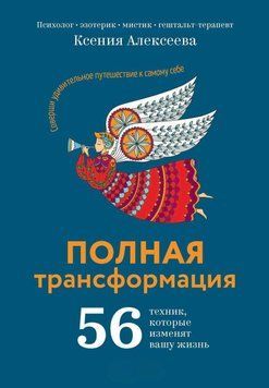 Полная трансформация. 56 техник, которые изменят вашу жизнь 3822 фото