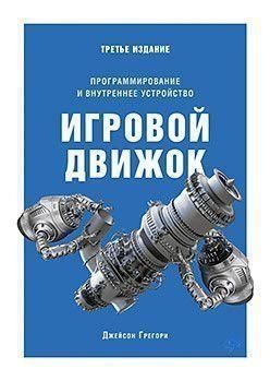 Игровой движок. Программирование и внутреннее устройство 12734 фото