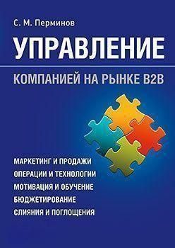 Управление компанией на рынке В2В 1743 фото