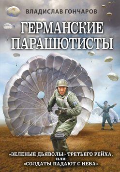 Германские парашютисты. &laquo;Зеленые дьяволы&raquo; Третьего рейха, или &laquo;Солдаты падают с неба&raquo; 1439911 фото