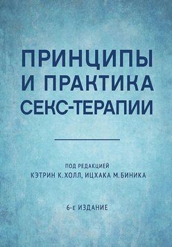 Принципы и практика секс-терапии 1890611 фото