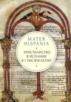 Mater Hispania. Христианство в Испании в I тысячелетии 42628725 фото