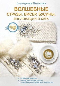 Чарівні стрази, бісер, намистини, аплікації та хутро 50010 фото